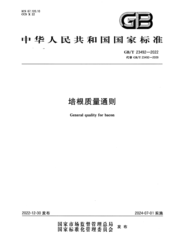 GB/T 23492-2022 标准预览