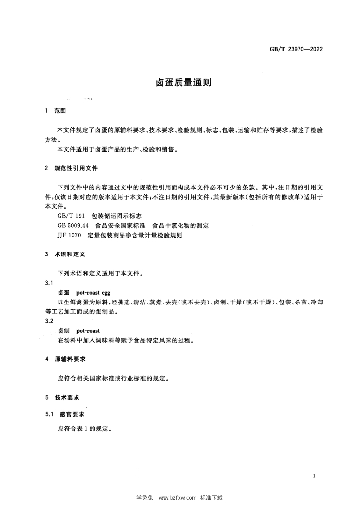 GB/T 23970-2022 标准预览
