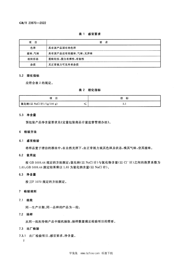 GB/T 23970-2022 标准预览