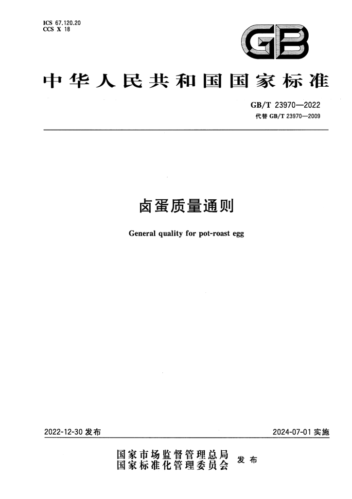 GB/T 23970-2022 标准预览
