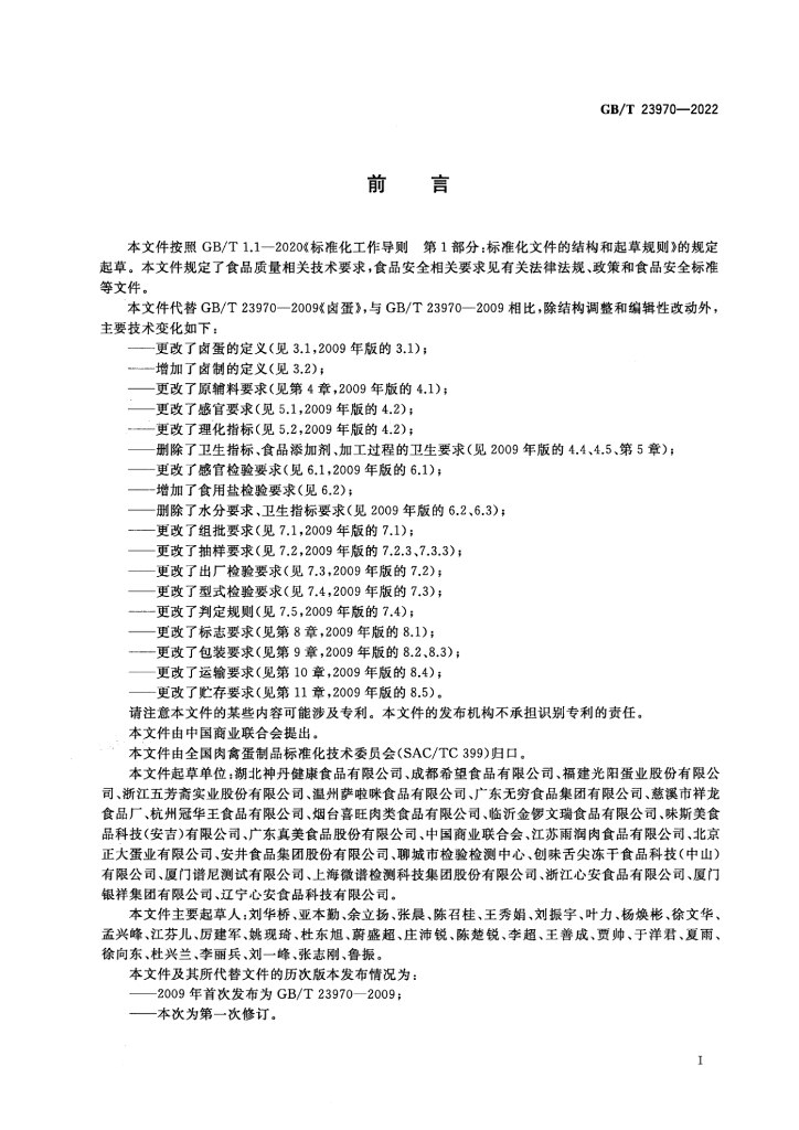 GB/T 23970-2022 标准预览