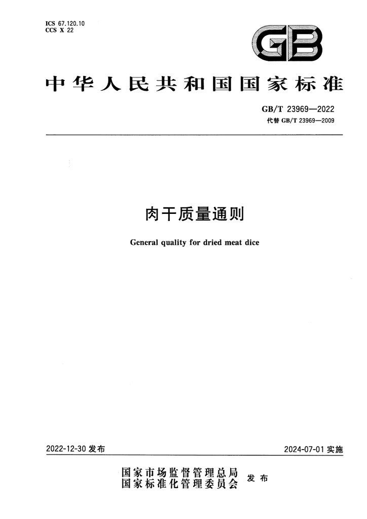 GB/T 23969-2022 标准预览