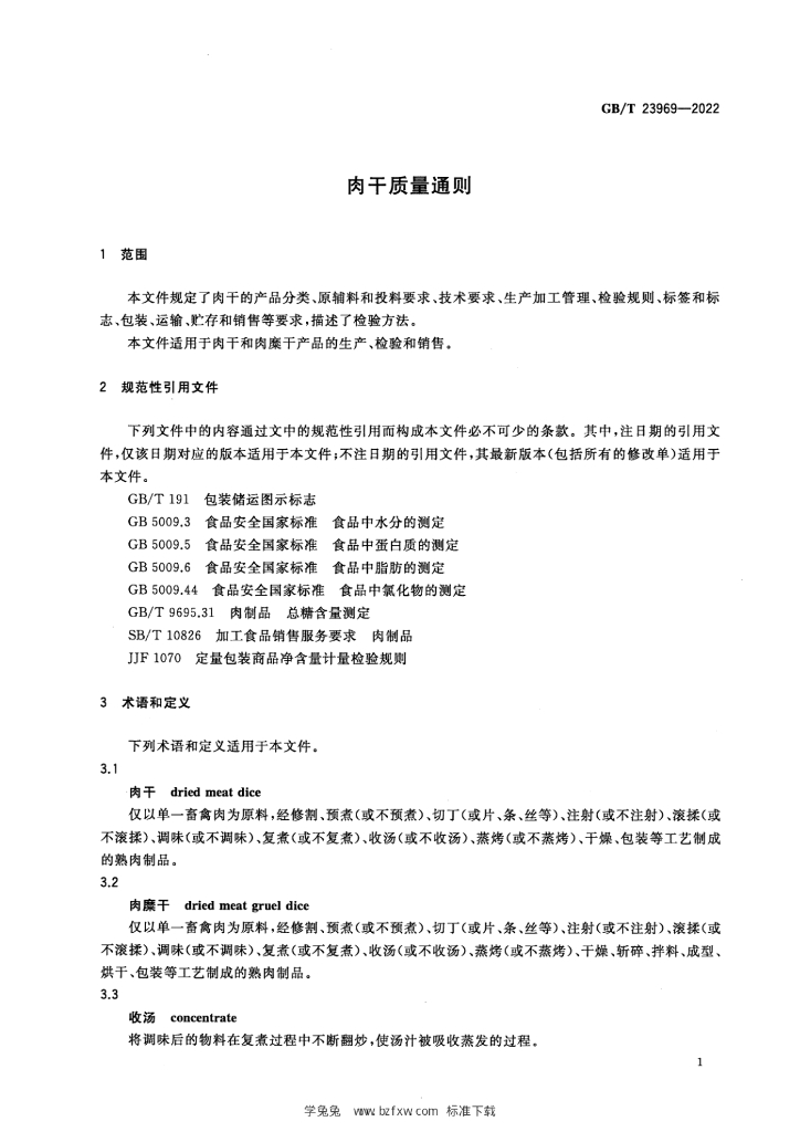 GB/T 23969-2022 标准预览