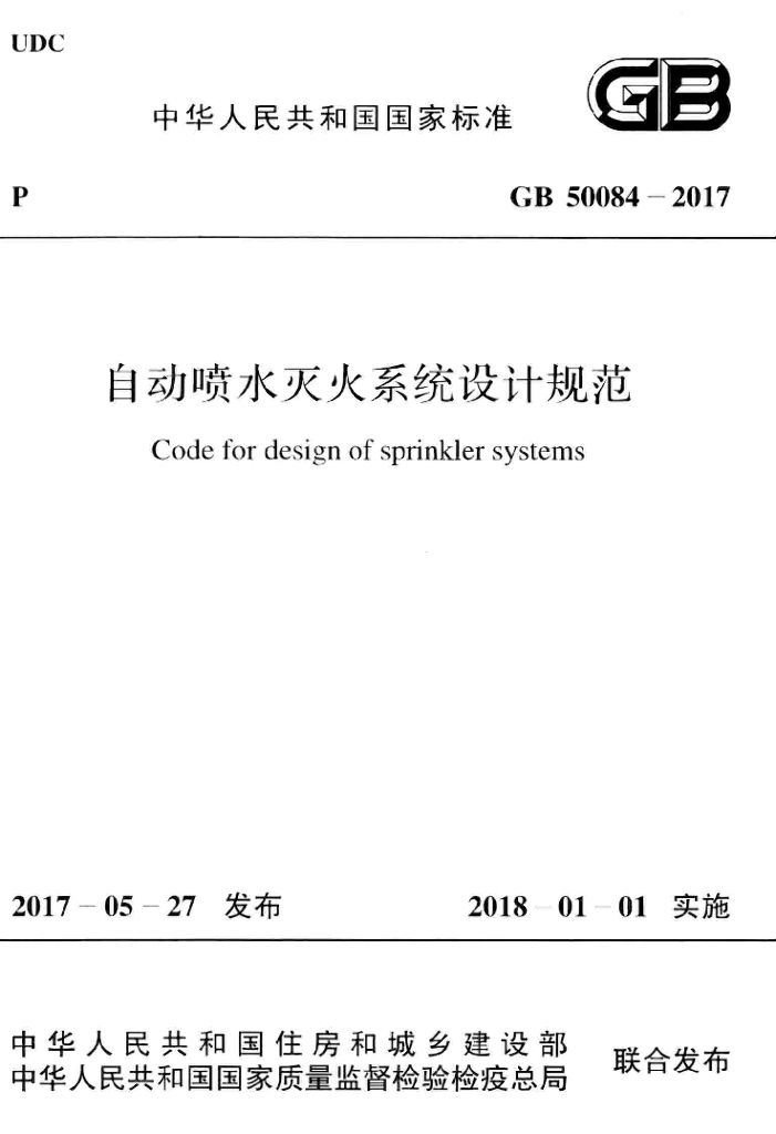 GB 50084-2017 标准预览