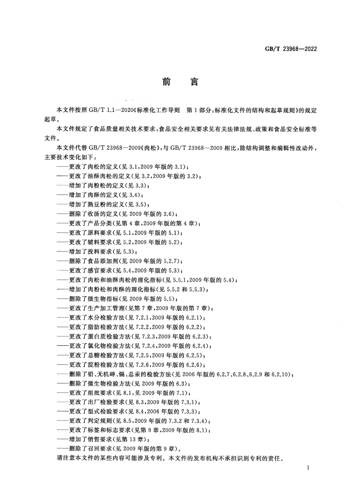 GB/T 23968-2022 标准预览