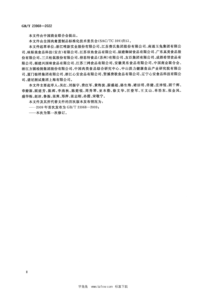 GB/T 23968-2022 标准预览