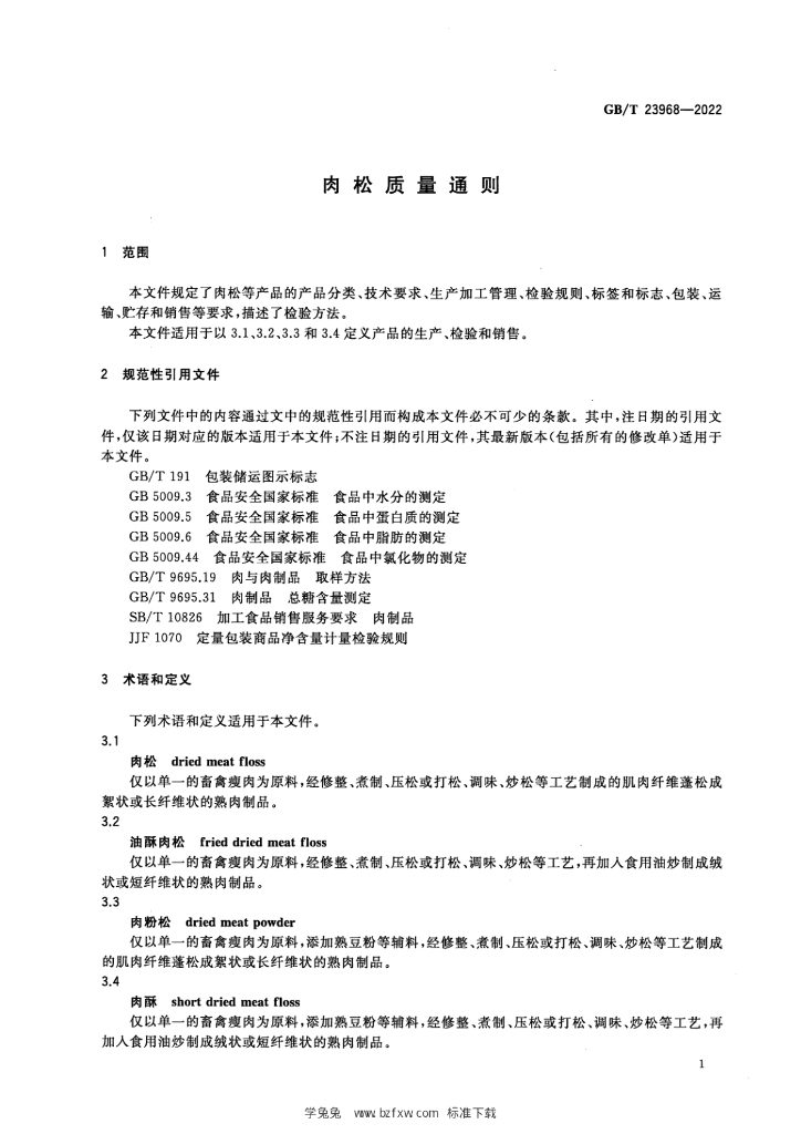 GB/T 23968-2022 标准预览