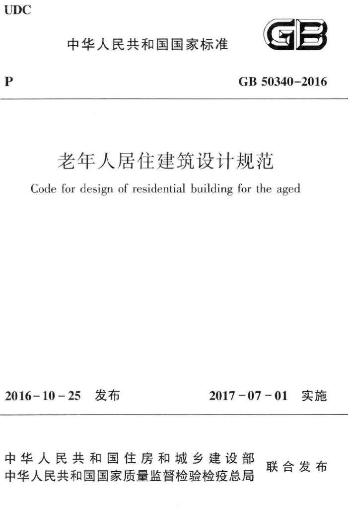 GB 50340-2016 标准预览