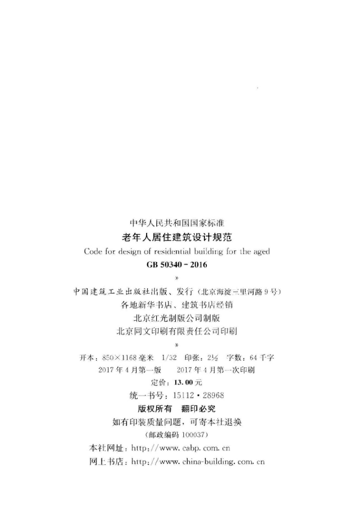 GB 50340-2016 标准预览