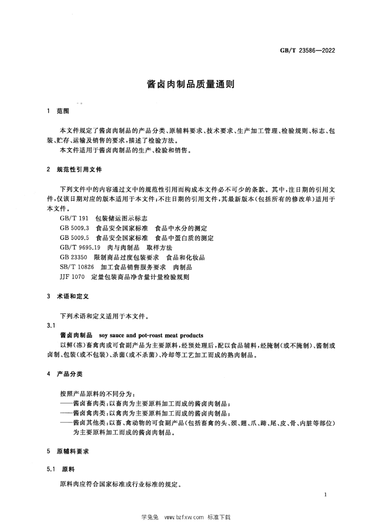 GB/T 23586-2022 标准预览