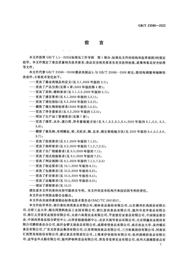 GB/T 23586-2022 标准预览