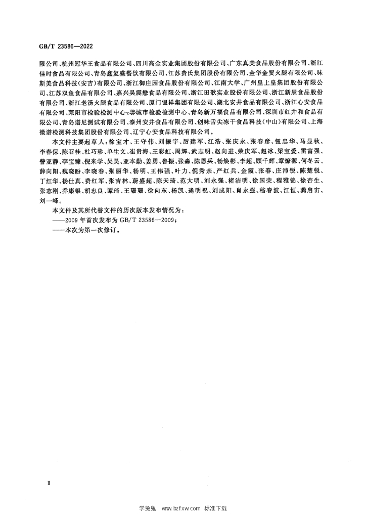 GB/T 23586-2022 标准预览
