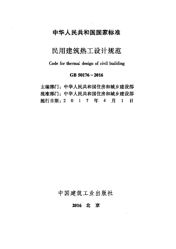 GB 50176-2016 标准预览