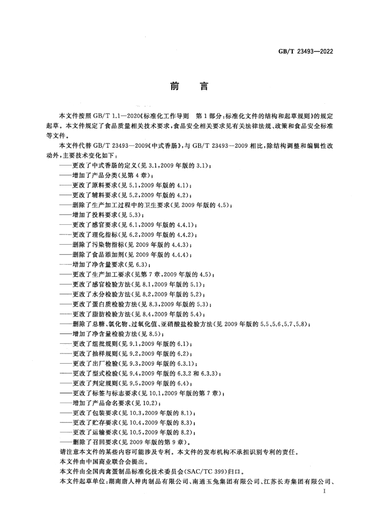 GB/T 23493-2022 标准预览