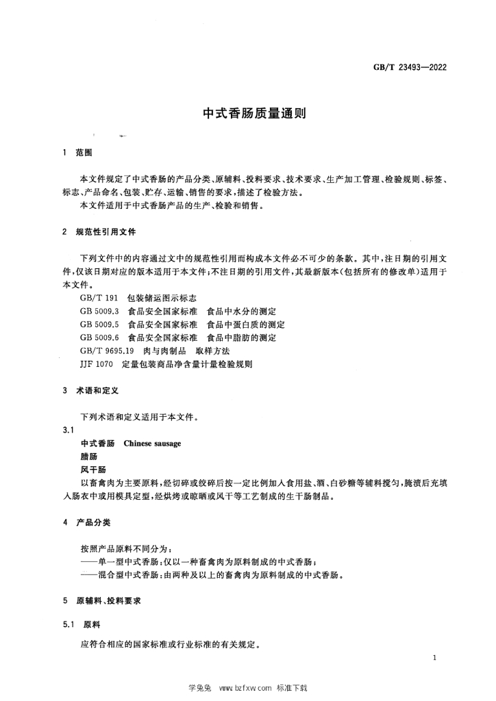 GB/T 23493-2022 标准预览