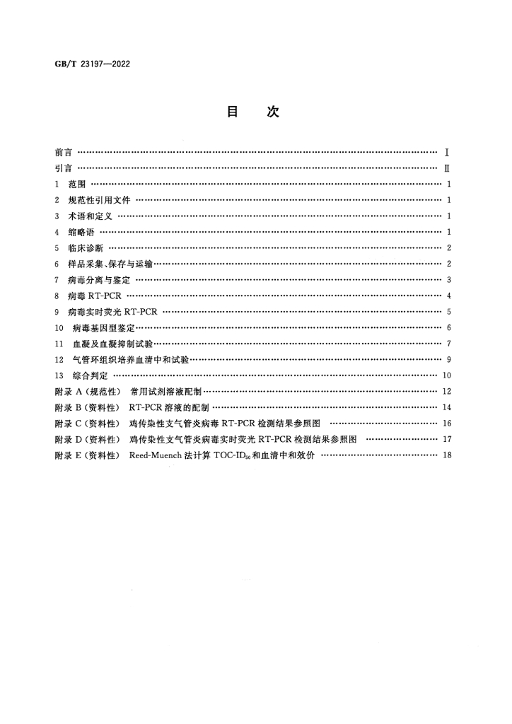 GB/T 23197-2022 标准预览