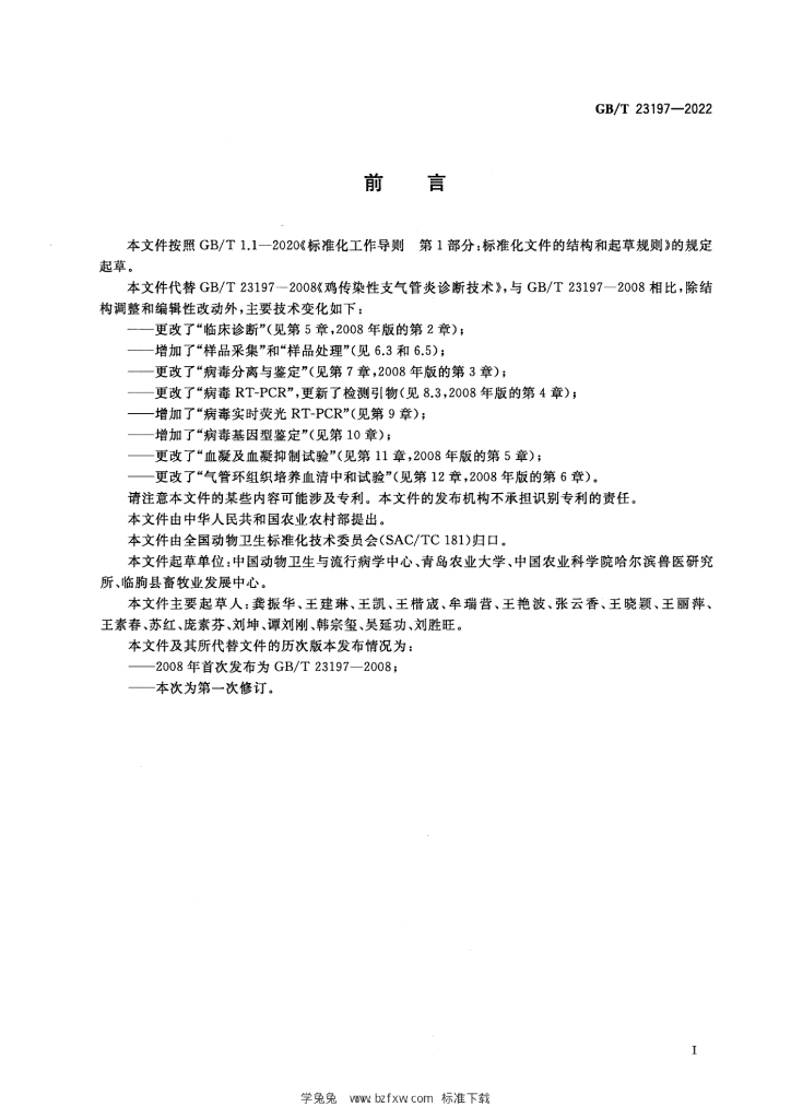 GB/T 23197-2022 标准预览