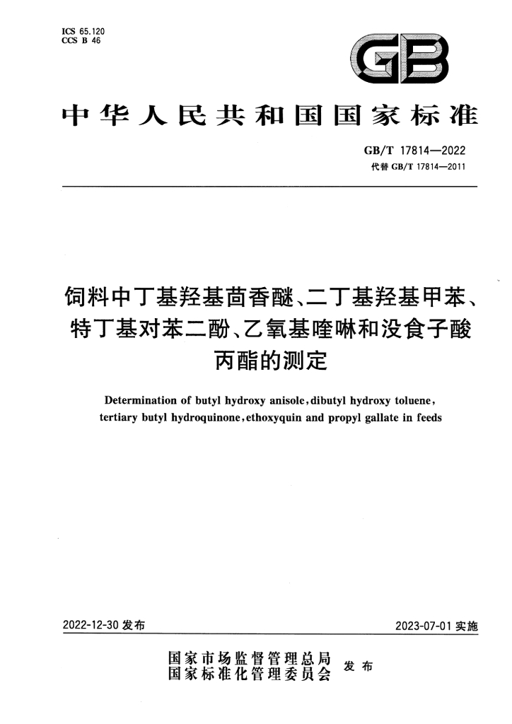 GB/T 17814-2022 标准预览