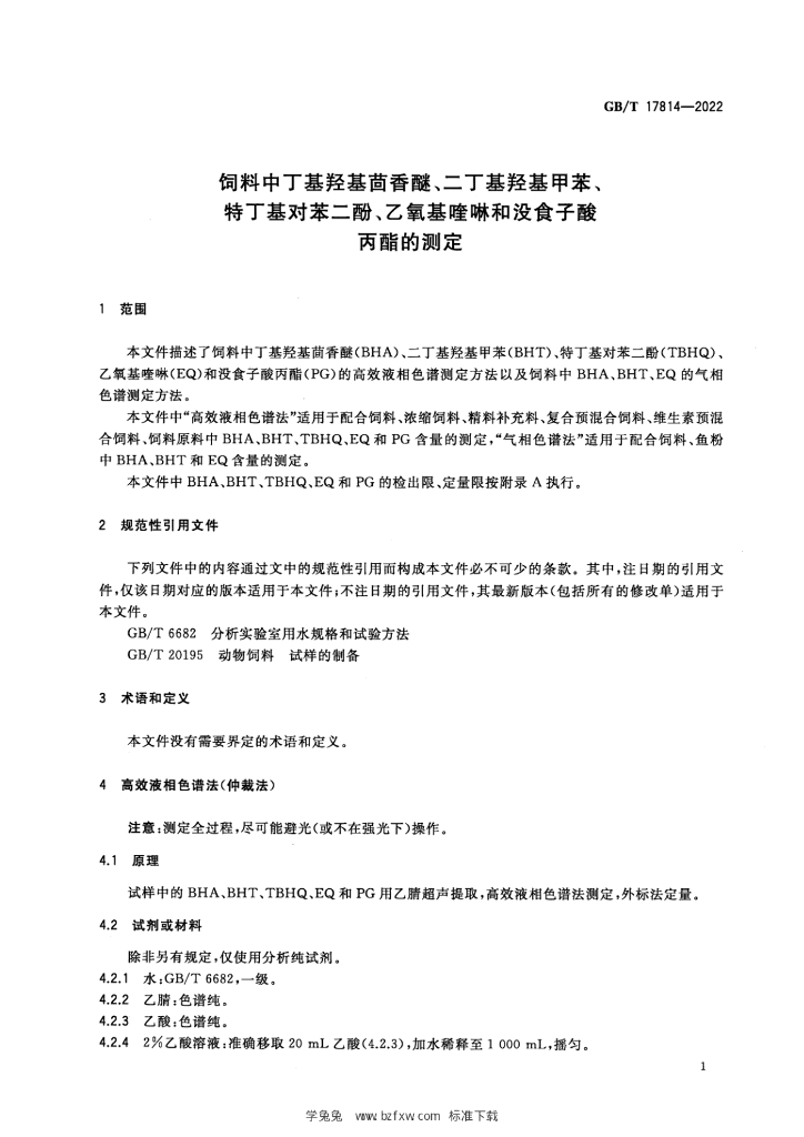 GB/T 17814-2022 标准预览