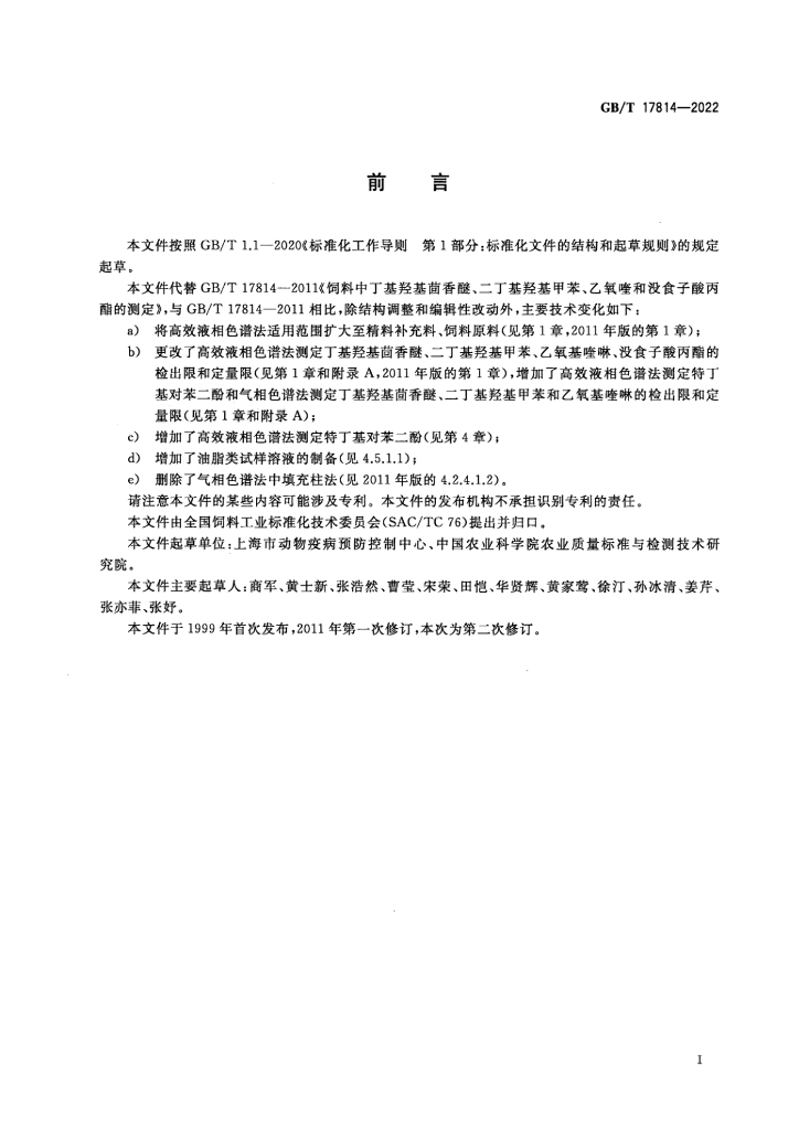 GB/T 17814-2022 标准预览