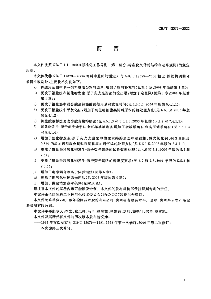 GB/T 13079-2022 标准预览