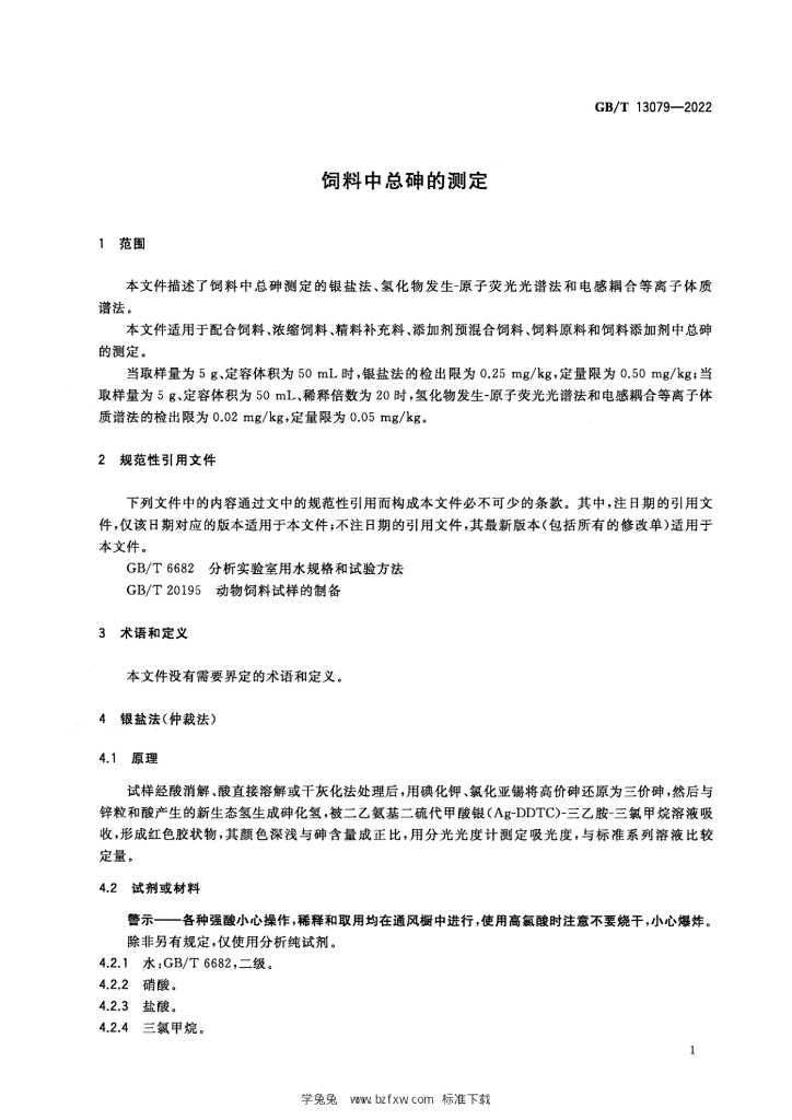 GB/T 13079-2022 标准预览