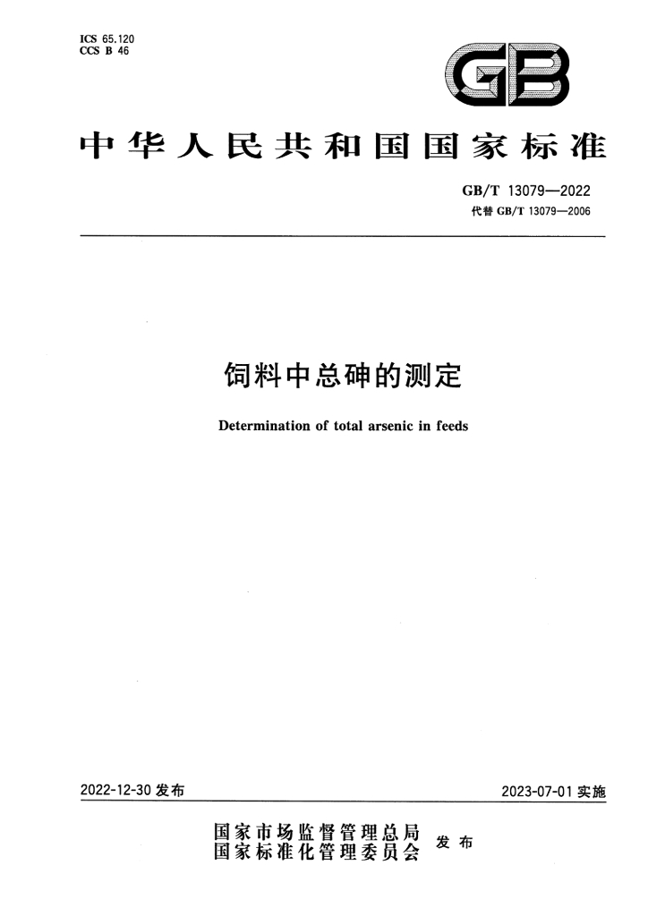 GB/T 13079-2022 标准预览