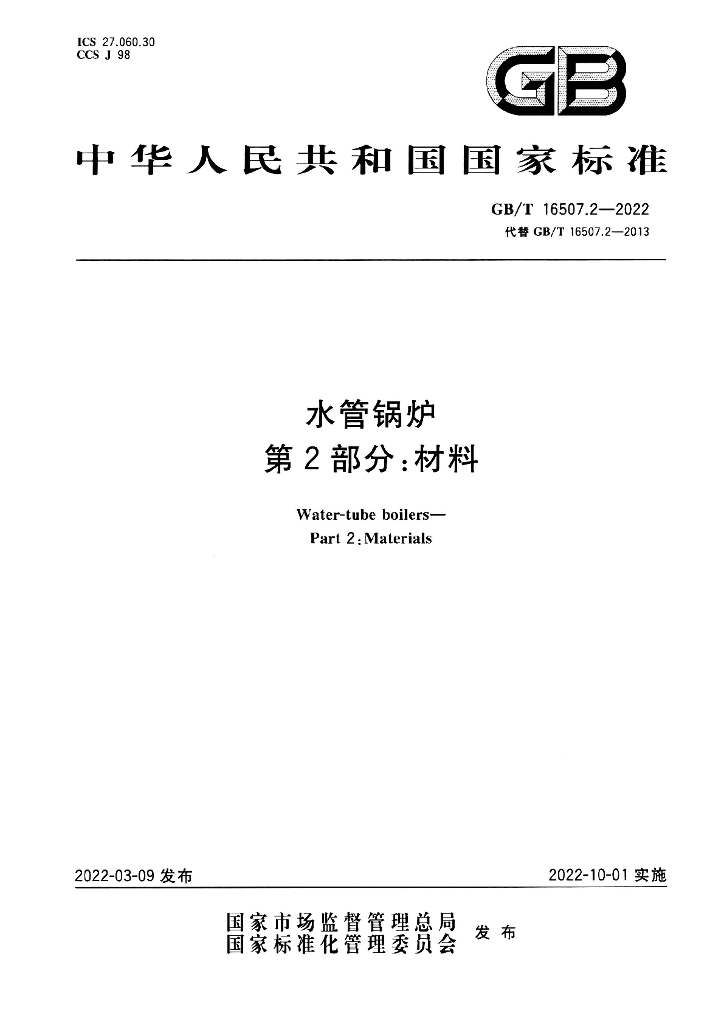 GB/T 16507.2-2022 标准预览