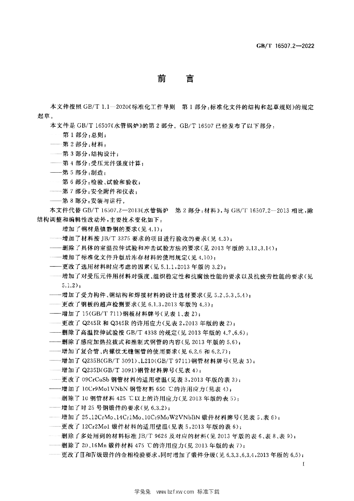 GB/T 16507.2-2022 标准预览
