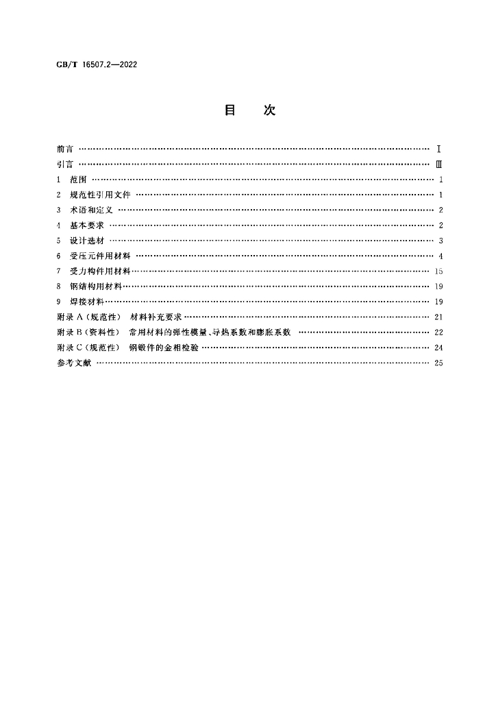 GB/T 16507.2-2022 标准预览