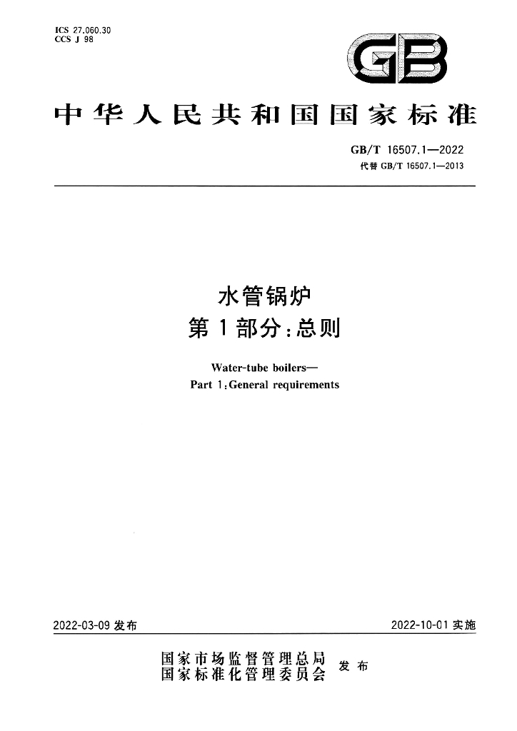 GB/T 16507.1-2022 标准预览