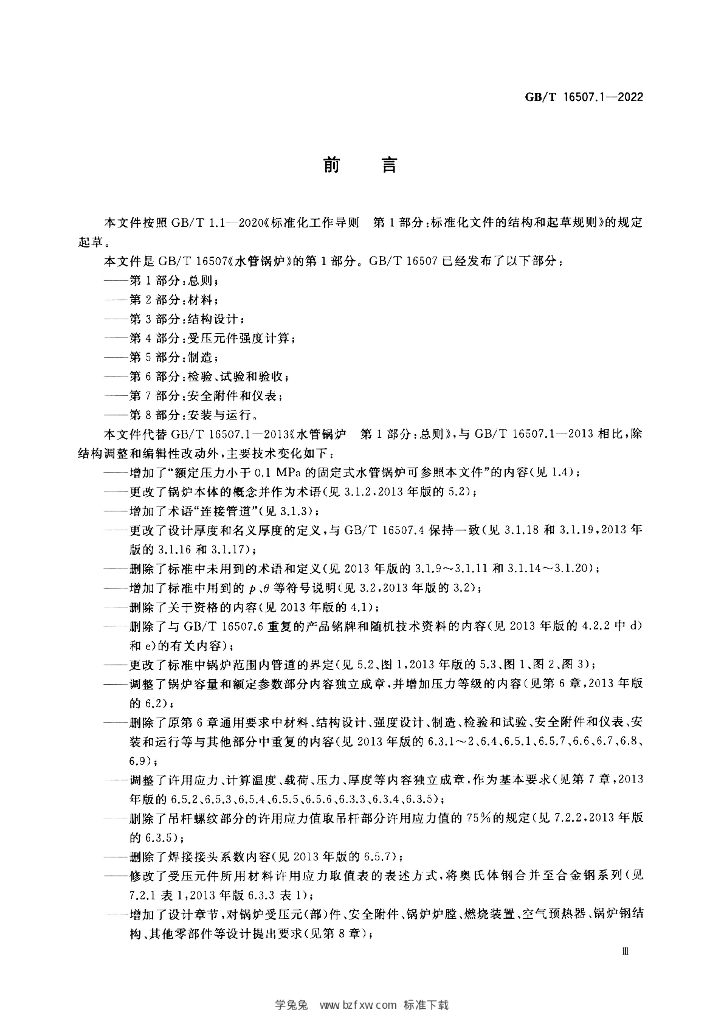 GB/T 16507.1-2022 标准预览