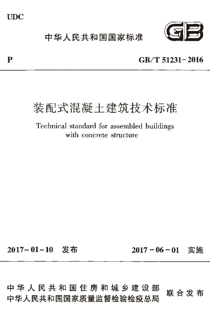 GB/T 51231-2016 标准预览