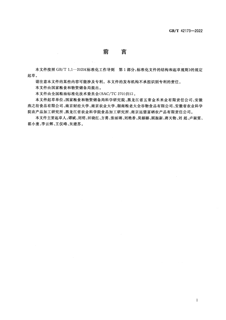 GB/T 42173-2022 标准预览