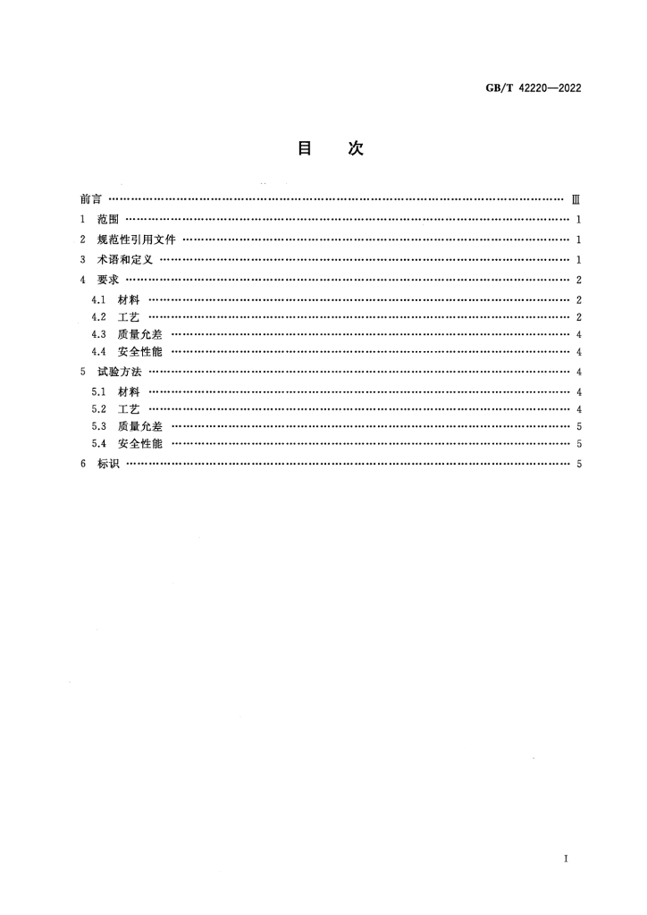 GB/T 42220-2022 标准预览