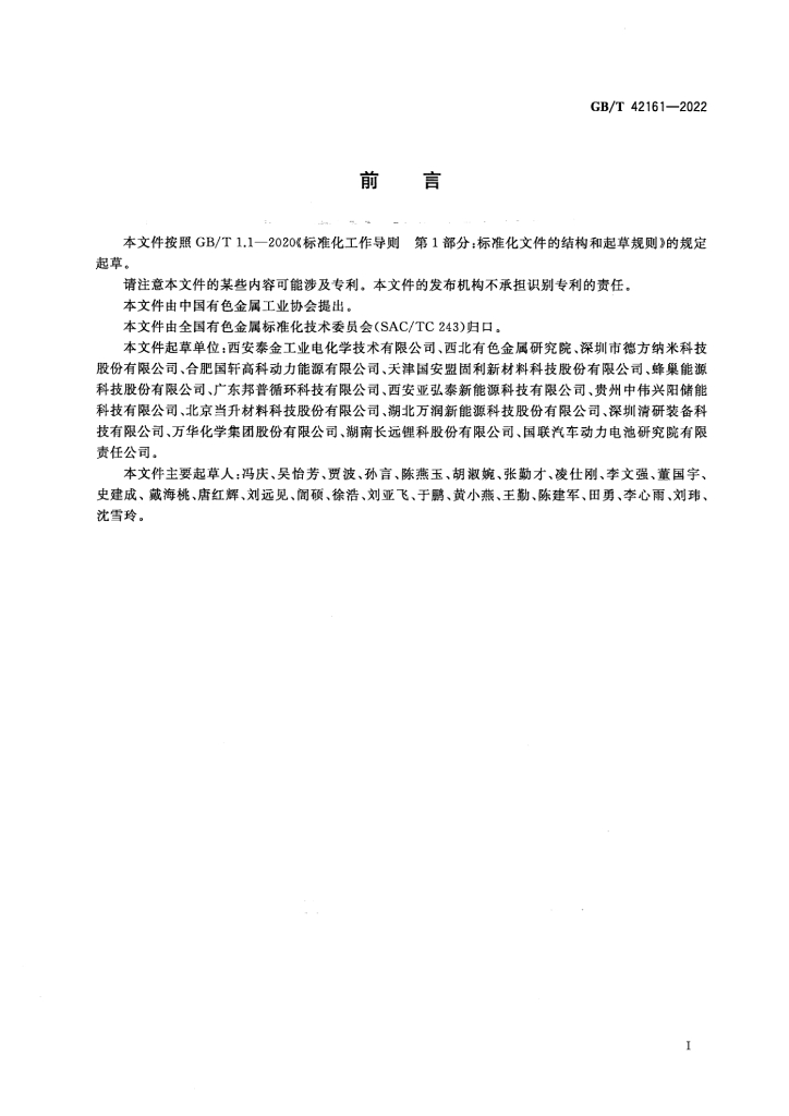 GB/T 42161-2022 标准预览