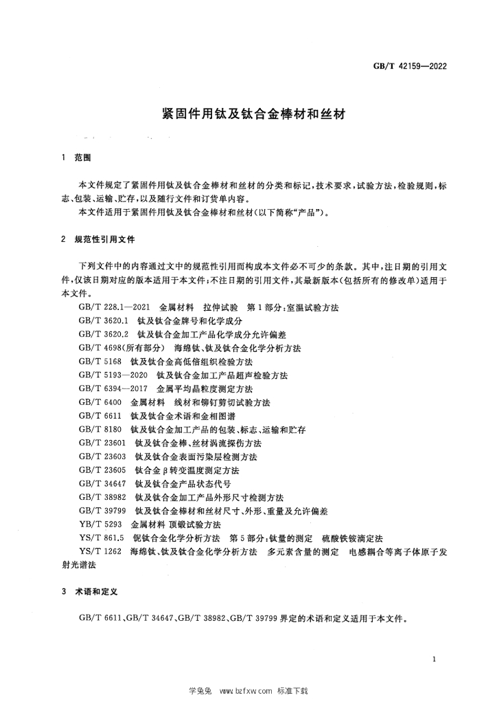 GB/T 42159-2022 标准预览