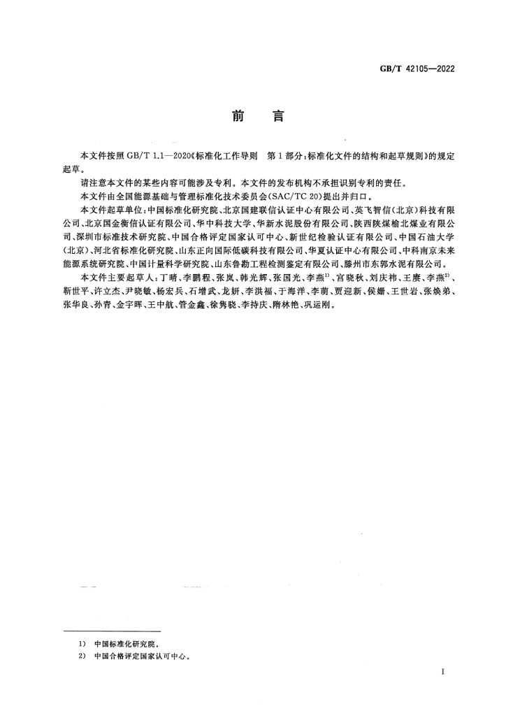 GB/T 42105-2022 标准预览