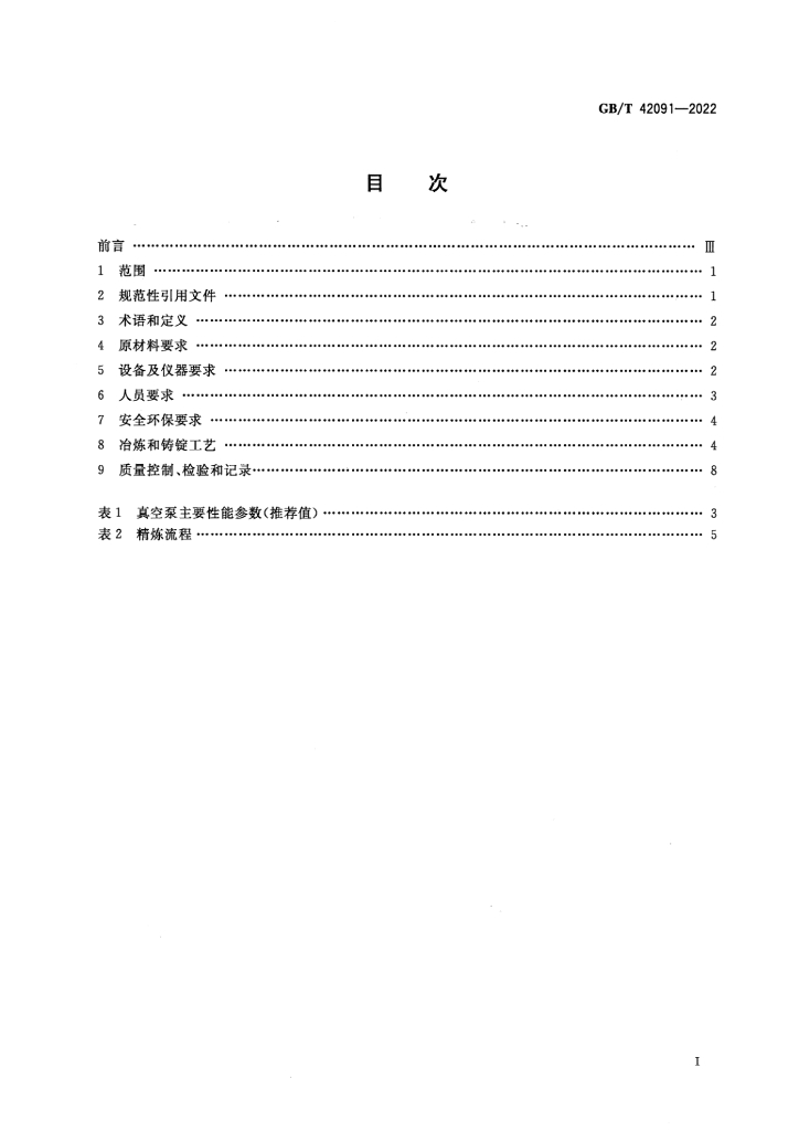 GB/T 42091-2022 标准预览