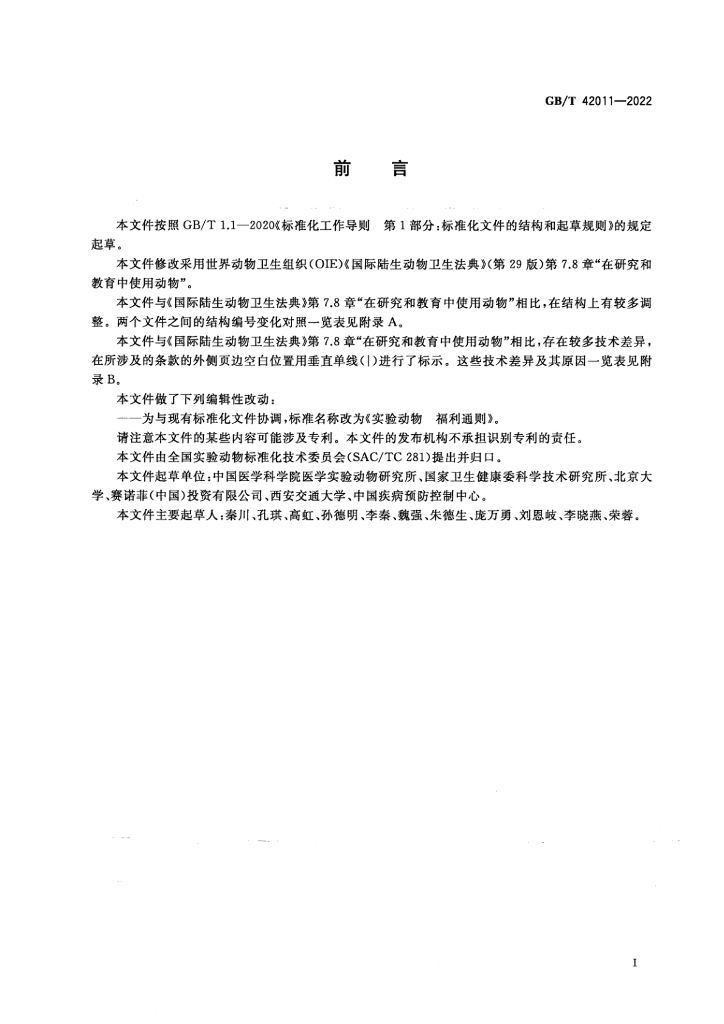 GB/T 42011-2022 标准预览