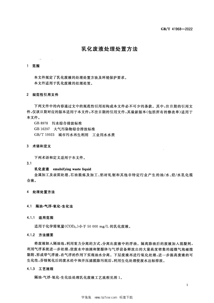 GB/T 41968-2022 标准预览