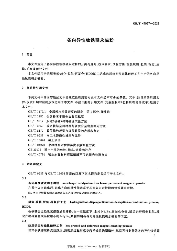 GB/T 41967-2022 标准预览
