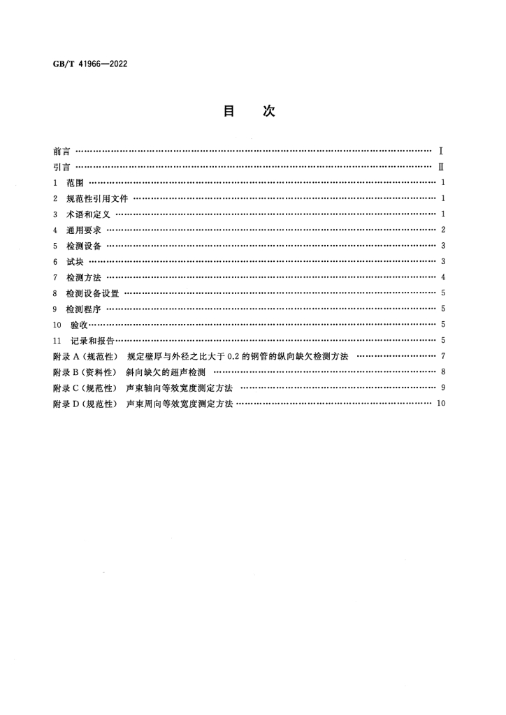GB/T 41966-2022 标准预览