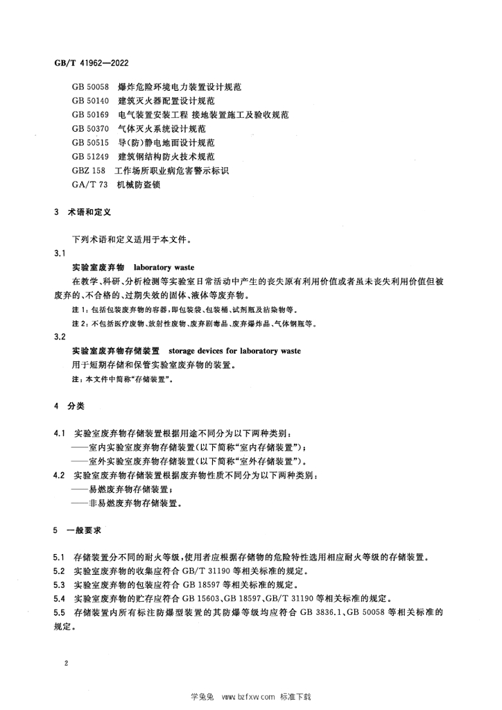GB/T 41962-2022 标准预览