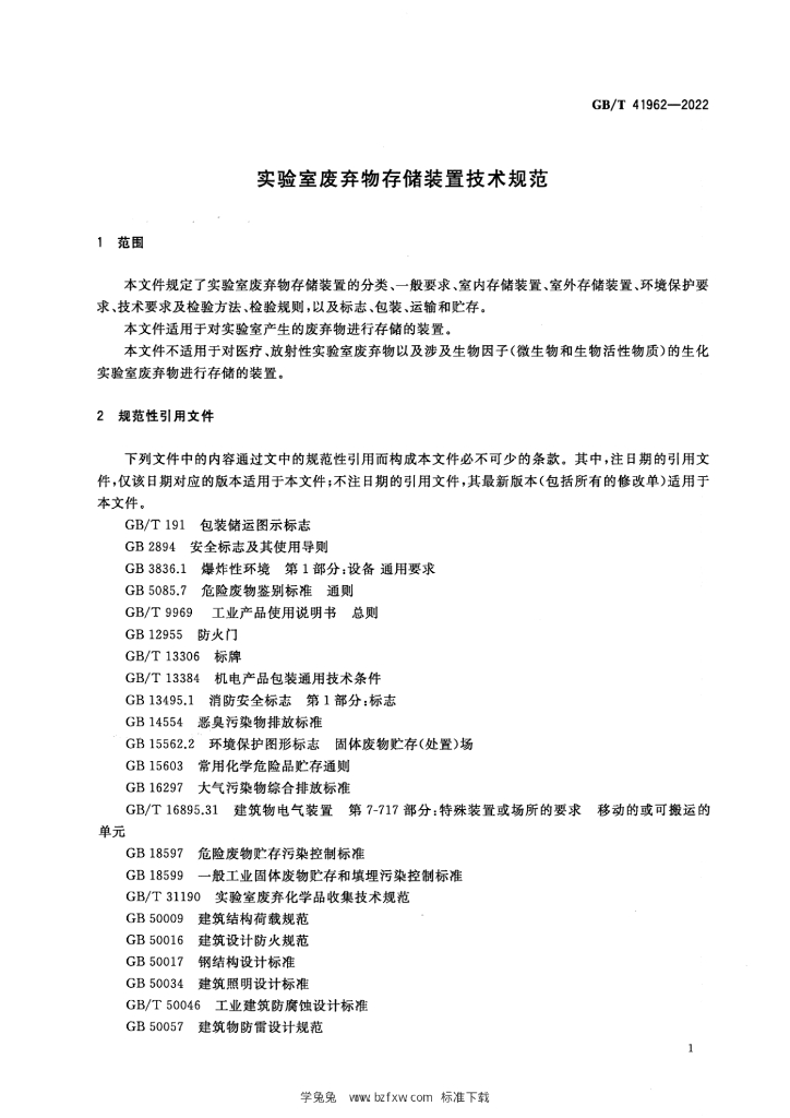 GB/T 41962-2022 标准预览