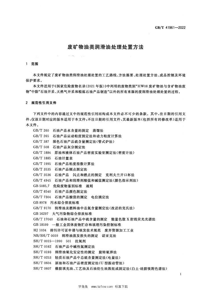 GB/T 41961-2022 标准预览