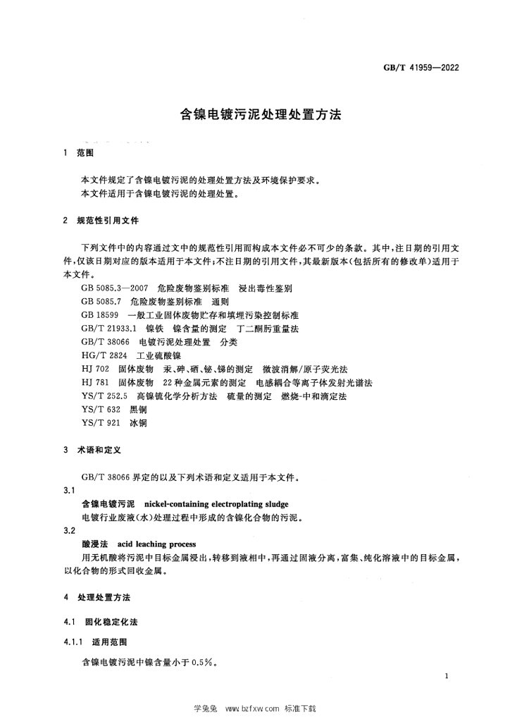 GB/T 41959-2022 标准预览