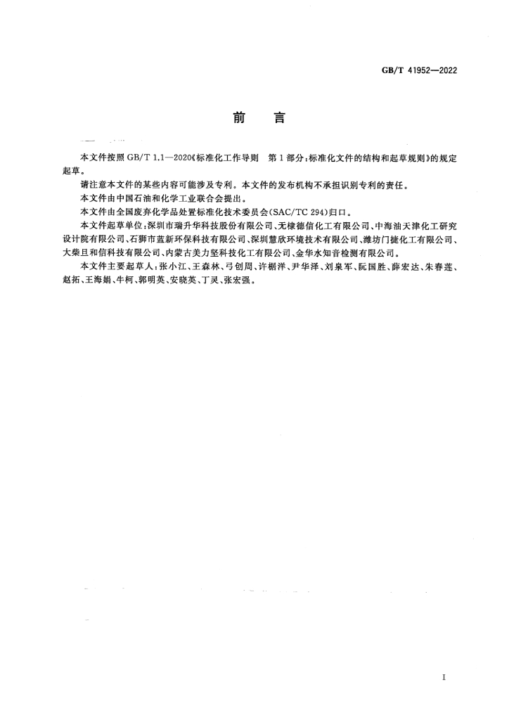 GB/T 41952-2022 标准预览