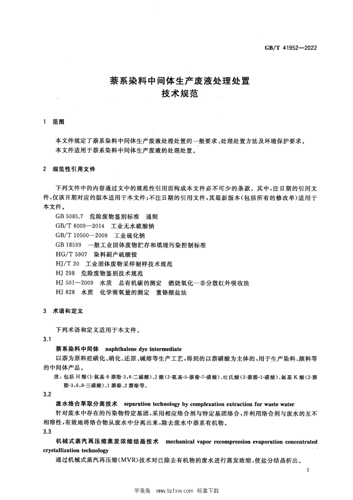 GB/T 41952-2022 标准预览
