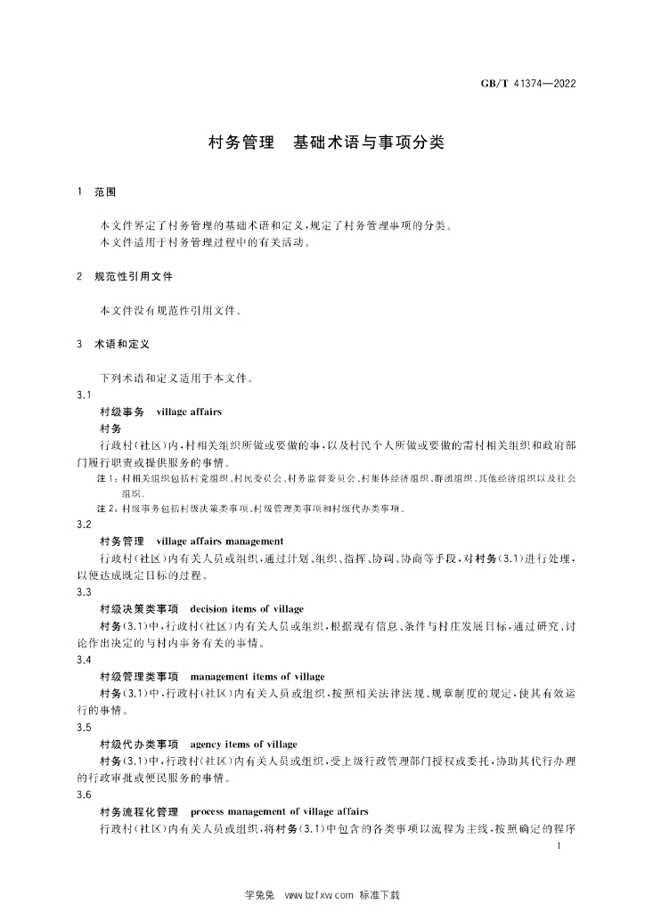 GB/T 41374-2022 标准预览